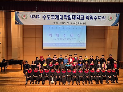 수도국제대학원대학교 2024학년도 학위수여식 개최
