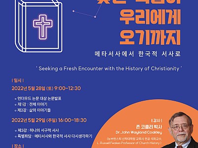 새문안교회 언더우드 국제심포지엄 개최