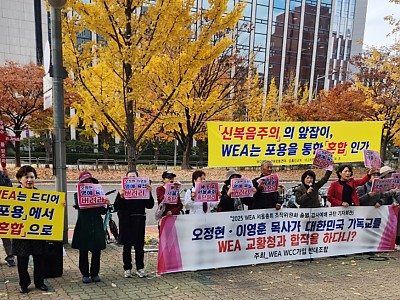 WEA WCC 가입 반대조합 ‘WEA 서울총회’ 규탄