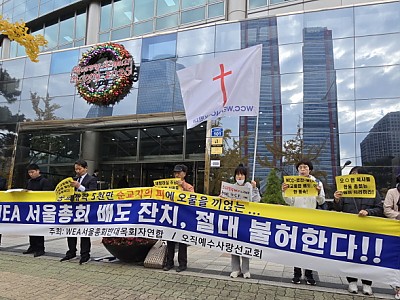 WEA서울총회반대목회자연합…“배도잔치 절대 불허한다"