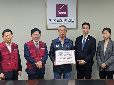 한교봉, 강원 산불 사랑의 집짓기 성금 1억원 전달